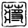 吴宜泽成首位00后斯诺克世锦赛冠军