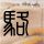 一比一原版华盛顿学院学位证【degxx.com】
